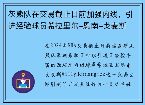 灰熊队在交易截止日前加强内线，引进经验球员希拉里尔-恩南-戈麦斯